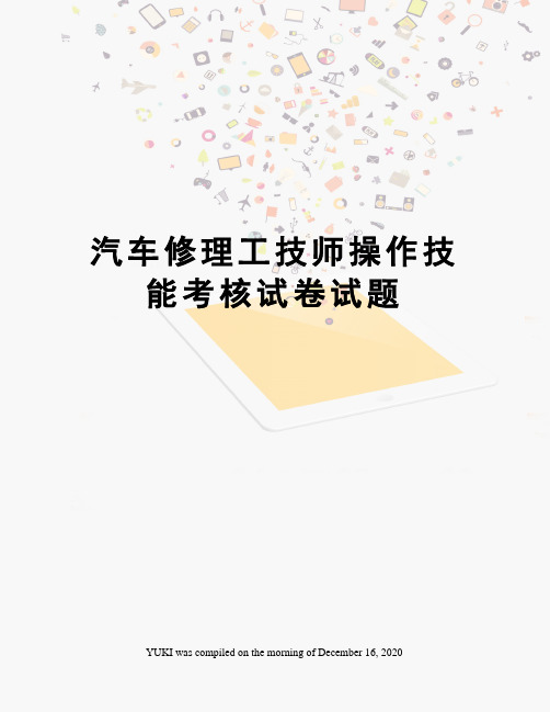 汽车修理工技师操作技能考核试卷试题