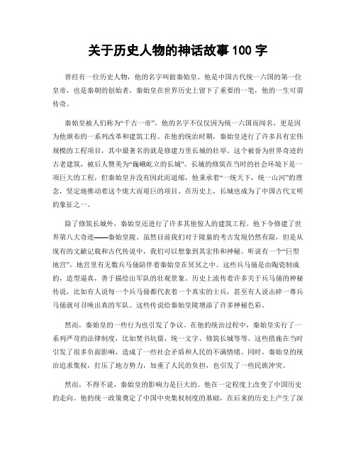 关于历史人物的神话故事100字