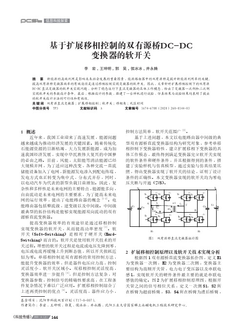 基于扩展移相控制的双有源桥DC-DC变换器的软开关