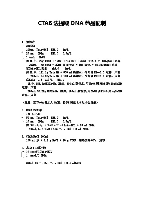 CTAB法提取DNA药品配制