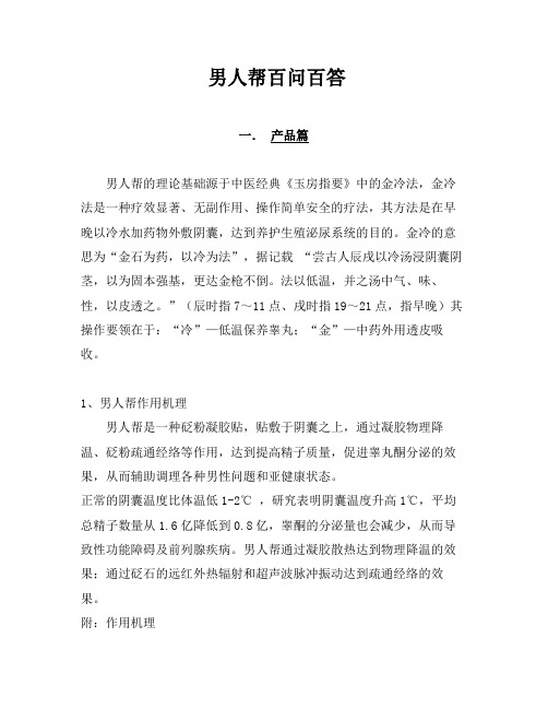 男人帮--百问百答(新)