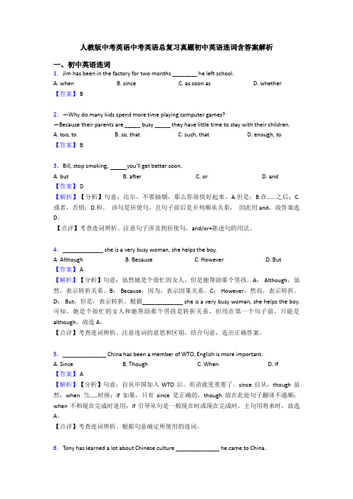 人教版中考英语中考英语总复习真题初中英语连词含答案解析