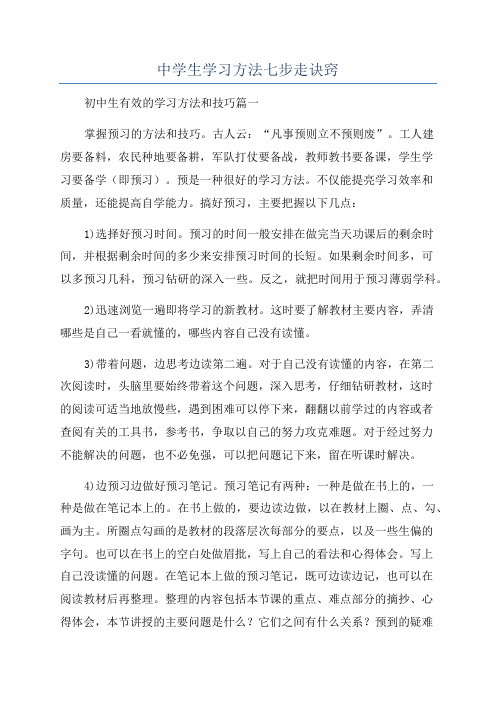 中学生学习方法七步走诀窍