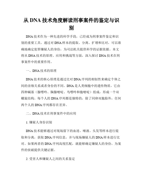 从DNA技术角度解读刑事案件的鉴定与识别