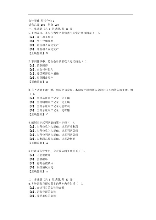 云南开放大学-会计基础 形考作业1答卷