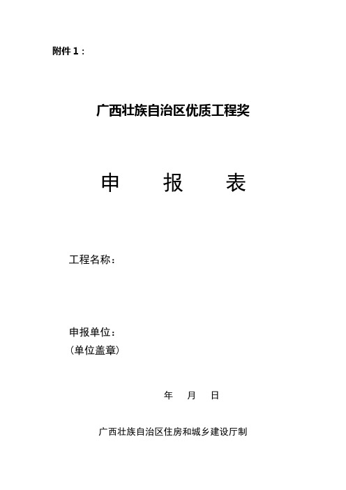 广西壮族自治区优质工程奖申报表【模板】