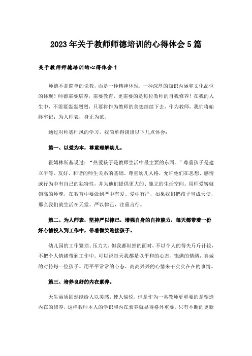 2023年关于教师师德培训的心得体会5篇