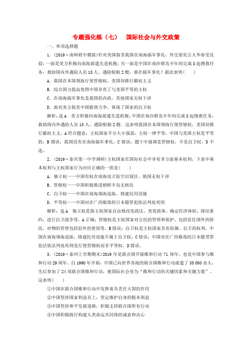 高考政治二轮复习专题强化练(七)国际社会与外交政策