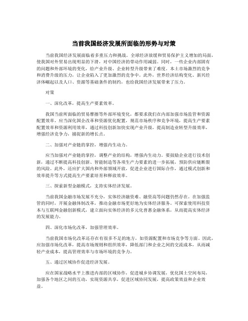 当前我国经济发展所面临的形势与对策