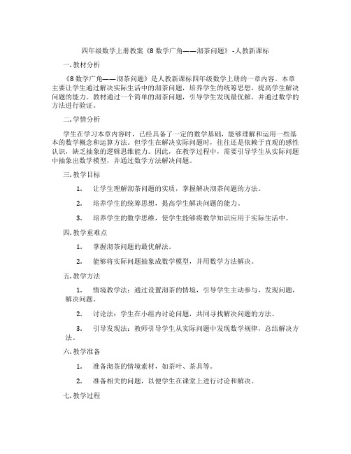 四年级数学上册教案《8 数学广角——沏茶问题》 -人教新课标