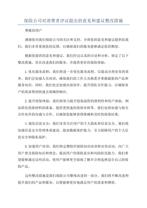 保险公司对消费者评议提出的意见和建议整改措施