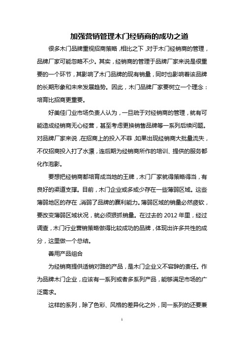 加强营销管理 木门经销商的成功之道