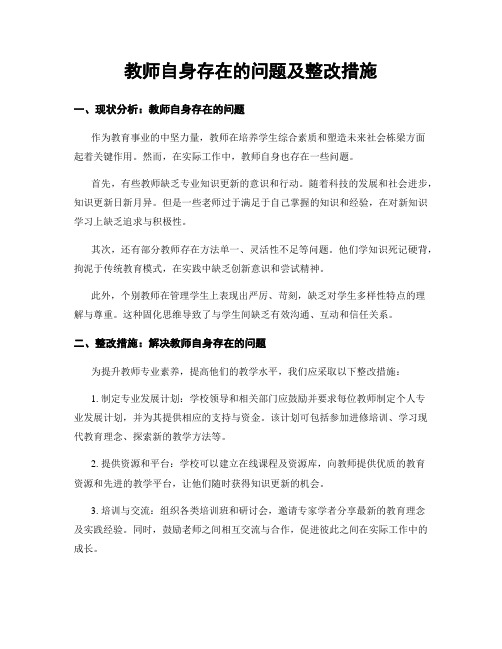 教师自身存在的问题及整改措施