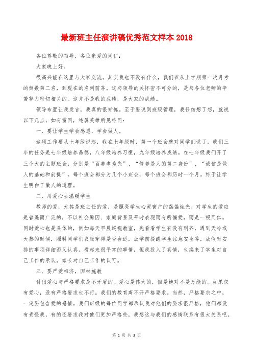 [教育文化]最新班主任演讲稿优秀范文样本2018