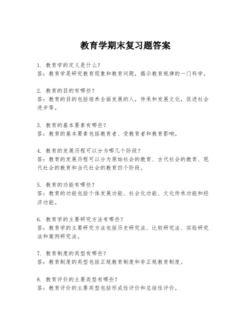 教育学期末复习题答案