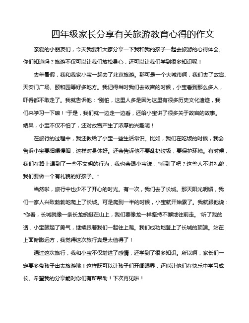 四年级家长分享有关旅游教育心得的作文