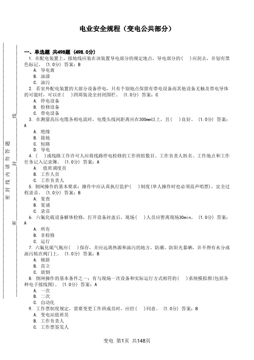 电业安全规程(变电公共部分)