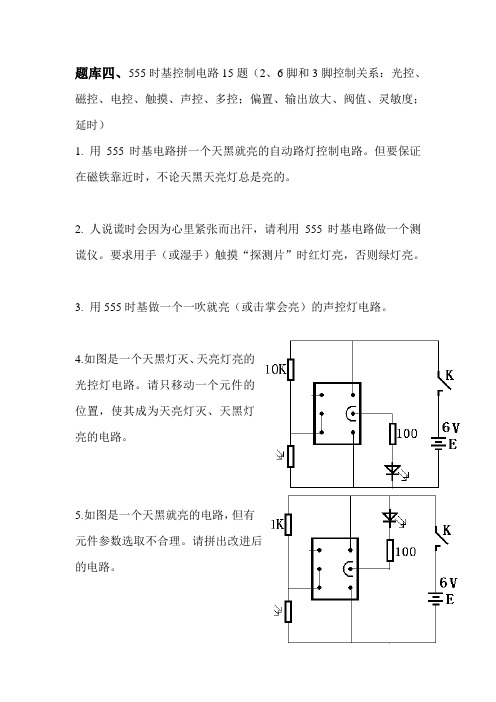 电子百拼4、555时基控制电路15