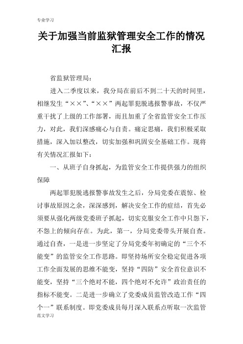 【教育学习文章】关于加强当前监狱管理安全工作的情况汇报