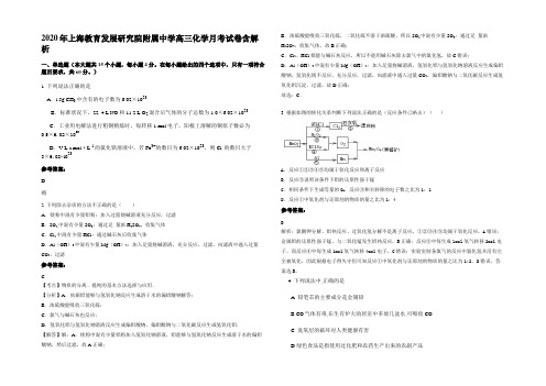 2020年上海教育发展研究院附属中学高三化学月考试卷含解析