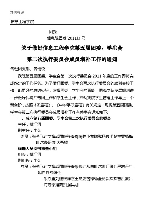 关于做好第五届团委、、学生会第二次执行委员会成员增补工作的通知