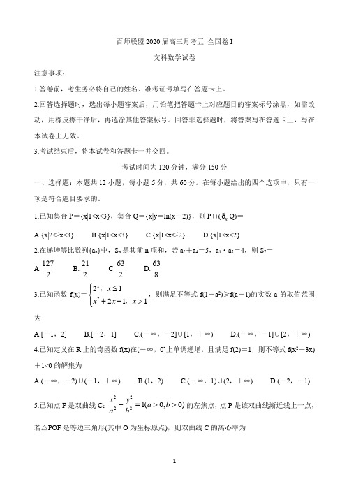 百师联盟2020届高三5月月考(全国卷Ⅰ) 数学(文) Word版含答案