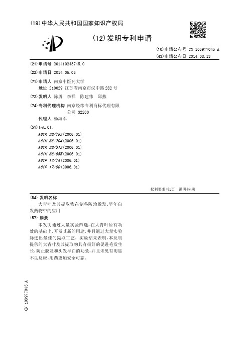 大青叶及其提取物在制备防治脱发、早年白发药物中的应用[发明专利]