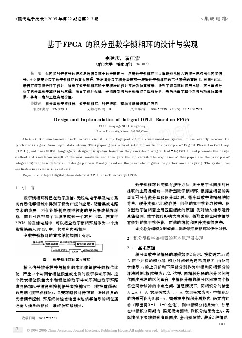 基于FPGA的积分型数字锁相环的设计与实现