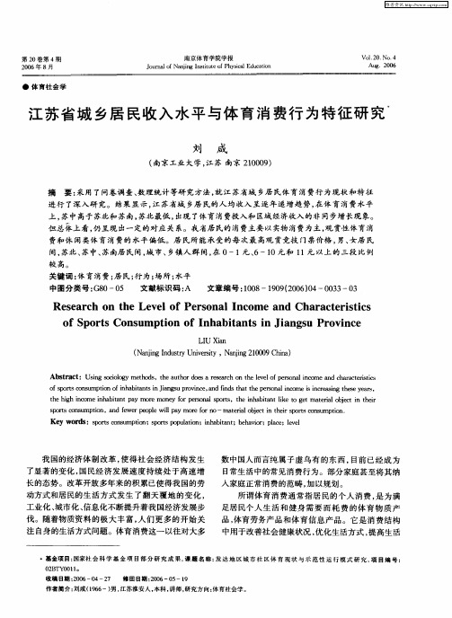 江苏省城乡居民收入水平与体育消费行为特征研究