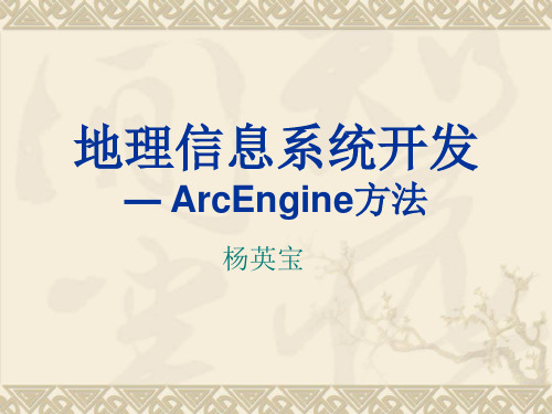 地理信息系统开发ArcEngine方法