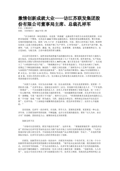 激情创新成就大业——访江苏联发集团股份有限公司董事局主席、总裁孔祥军