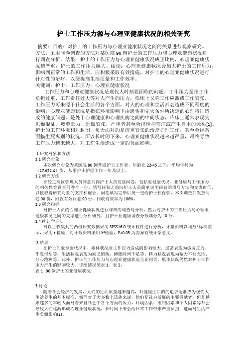 护士工作压力源与心理亚健康状况的相关研究