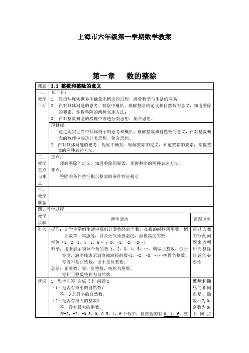 上海市六年级第一学期数学教案