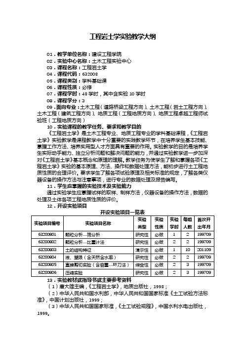 工程岩土学实验教学大纲