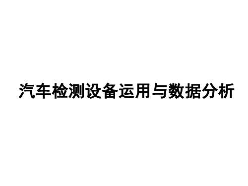 18项目四   4.3 汽车尾气排放检测与数据分析2