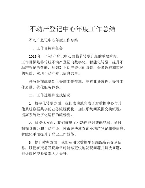 不动产登记中心年度工作总结