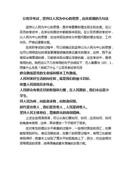 公务员考试，坚持以人民为中心的思想，应该背诵的几句话