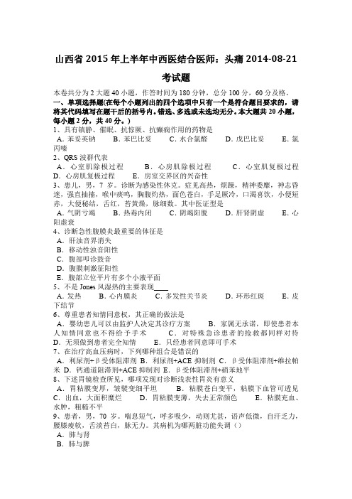 山西省2015年上半年中西医结合医师:头痛2014-08-21考试题