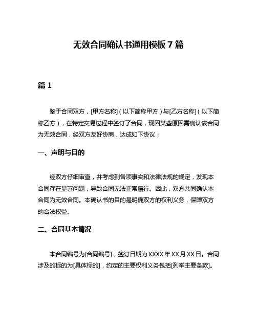 无效合同确认书通用模板7篇