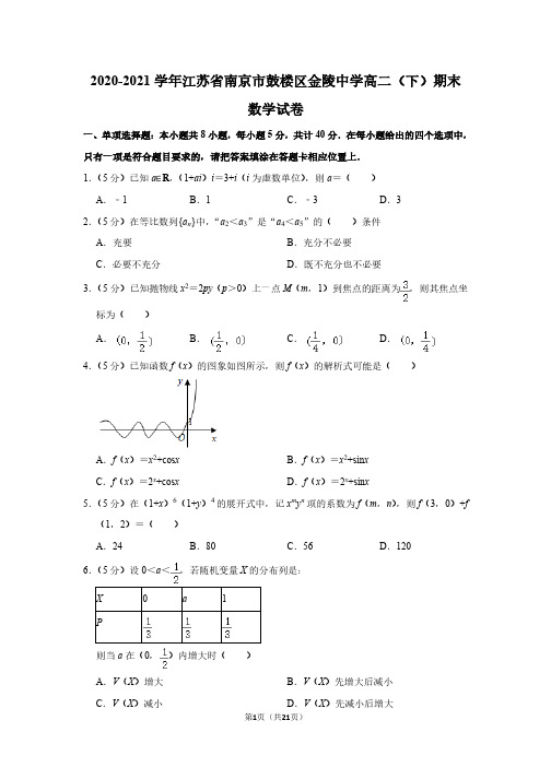 南京市金陵中学2020-2021学年高二下学期期末数学试卷