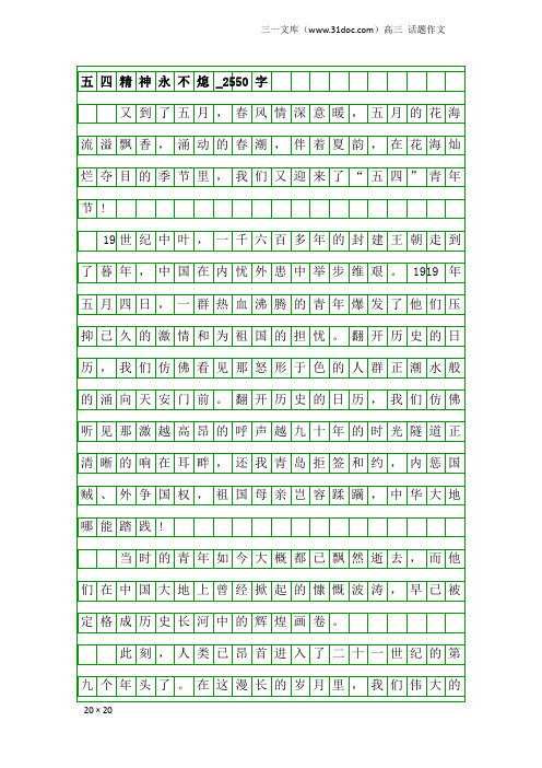 高三话题作文：五四精神永不熄_2550字