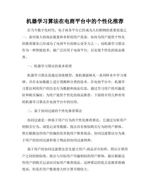 机器学习算法在电商平台中的个性化推荐