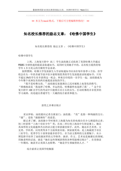 【最新推荐】知名校长推荐的励志文章：《哈佛中国学生》-word范文 (4页)