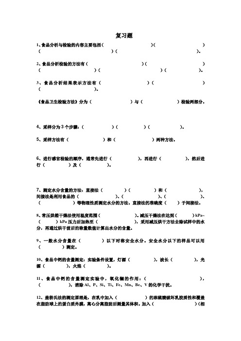 食品分析与检验复习题