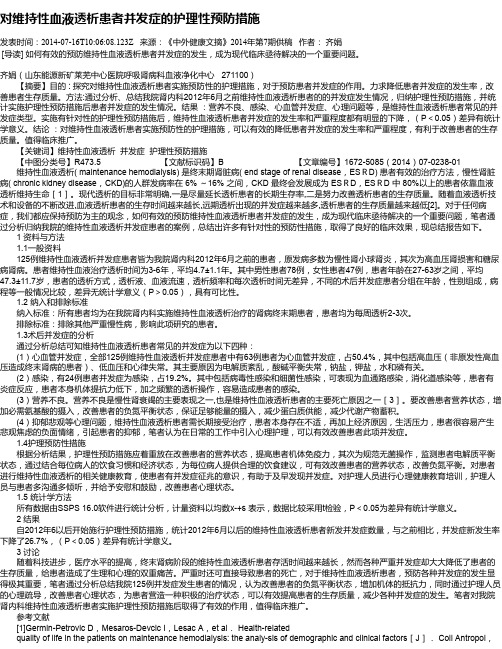 对维持性血液透析患者并发症的护理性预防措施