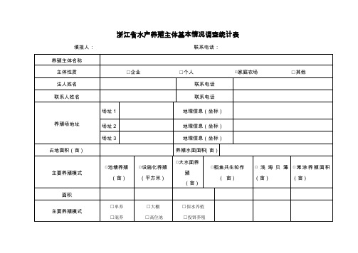 浙江省水产养殖主体基本情况调查统计表