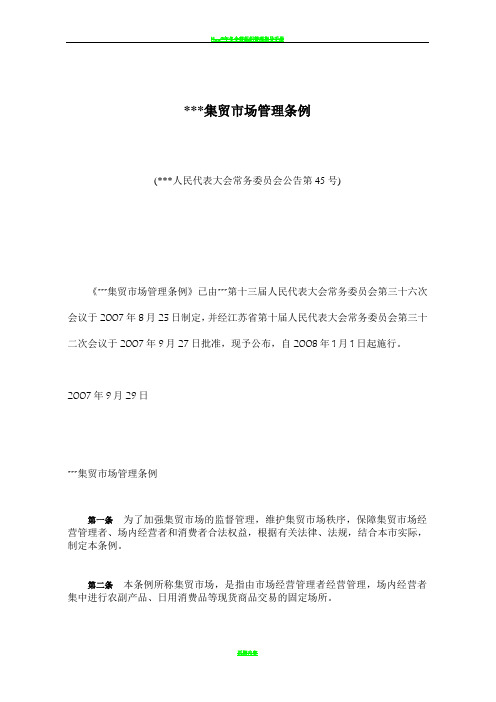 集贸市场管理条例