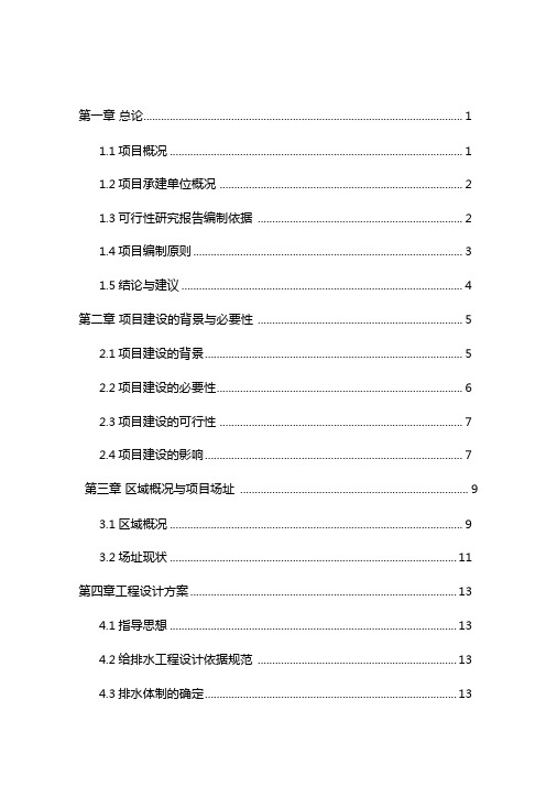 排水管网建设工程可研报告