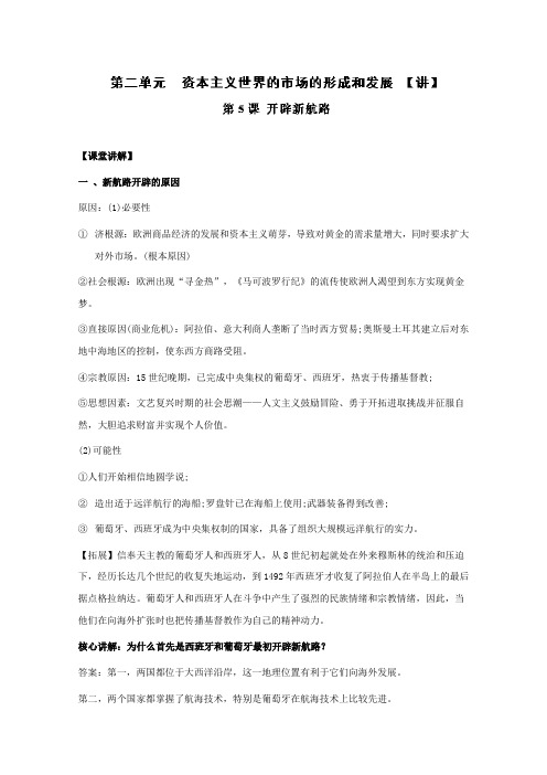 【高中历史】专题05 开辟新航路(讲)-高一历史同步精品课堂(基础版)(必修2) 