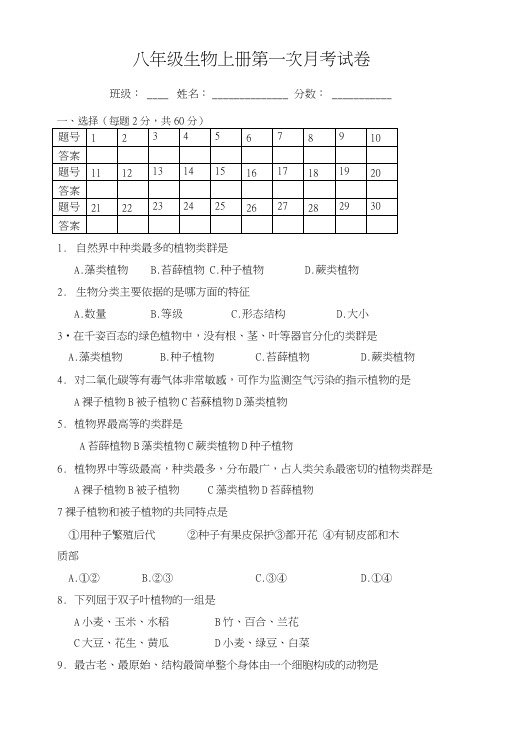 八年级生物上册第一次月考试卷.doc